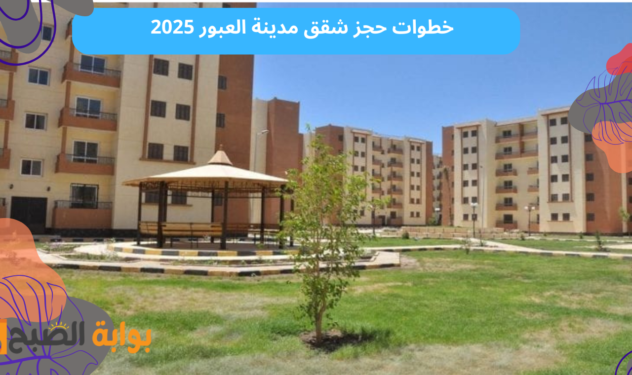خطوات حجز شقق مدينة العبور 2025