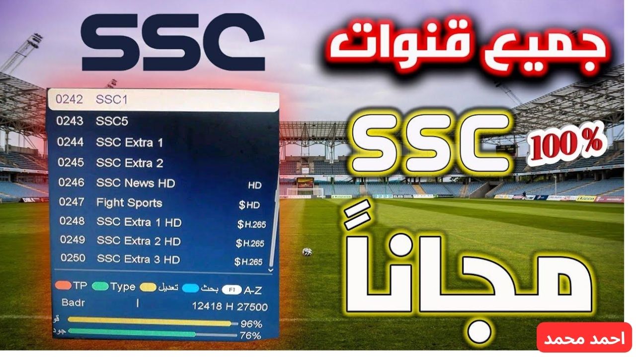 خطوات ضبط تردد قناة SSC الرياضية 2025 السعودية