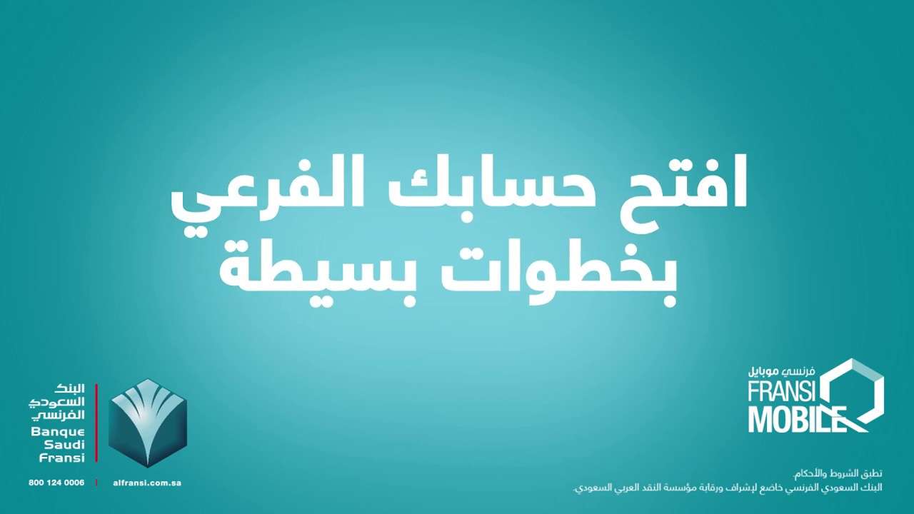 خطوات فتح حساب بالبنك السعودي الفرنسي أونلاين