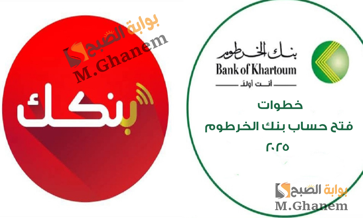 خطوات فتح حساب بنك الخرطوم 2025