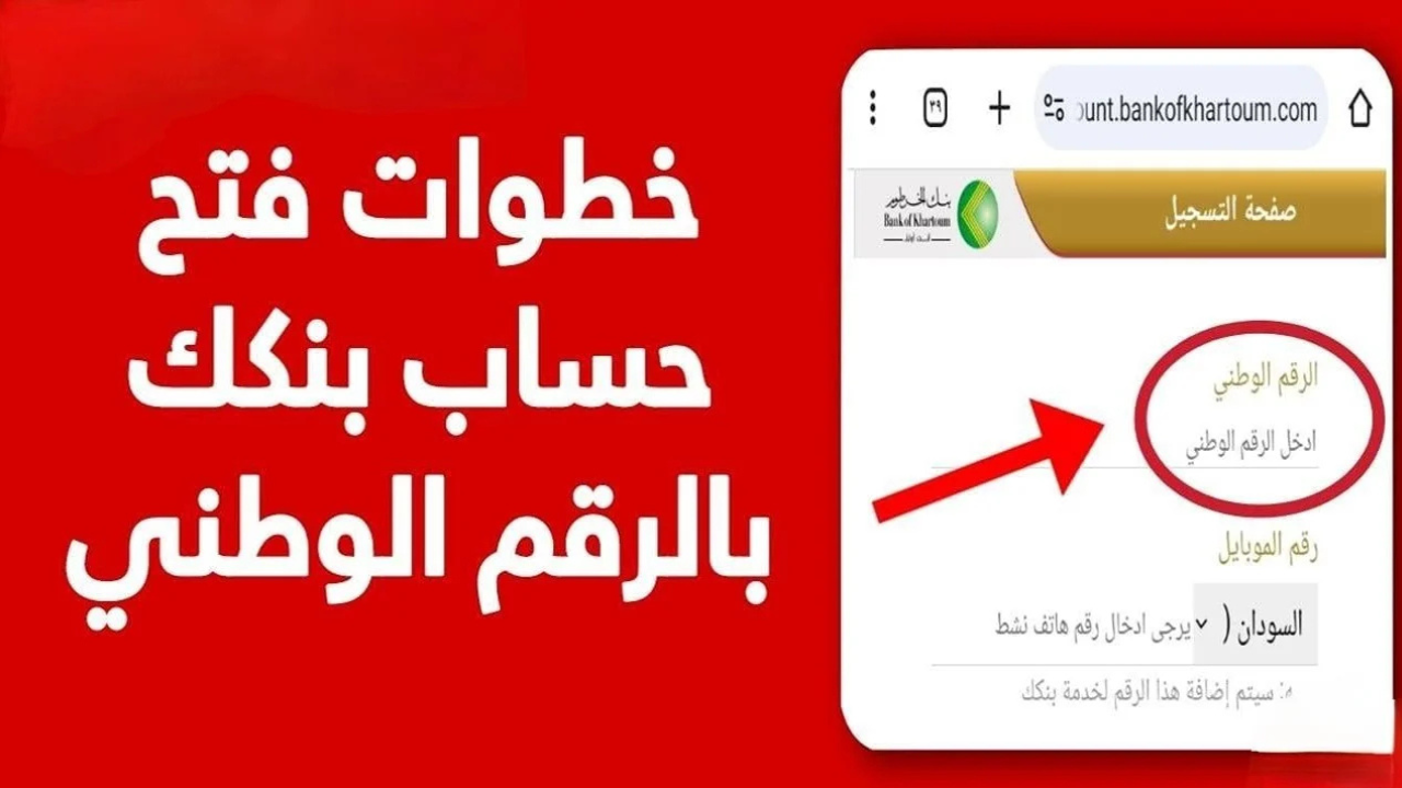 خطوات فتح حساب بنك الخرطوم أون لاين بالرقم الوطني
