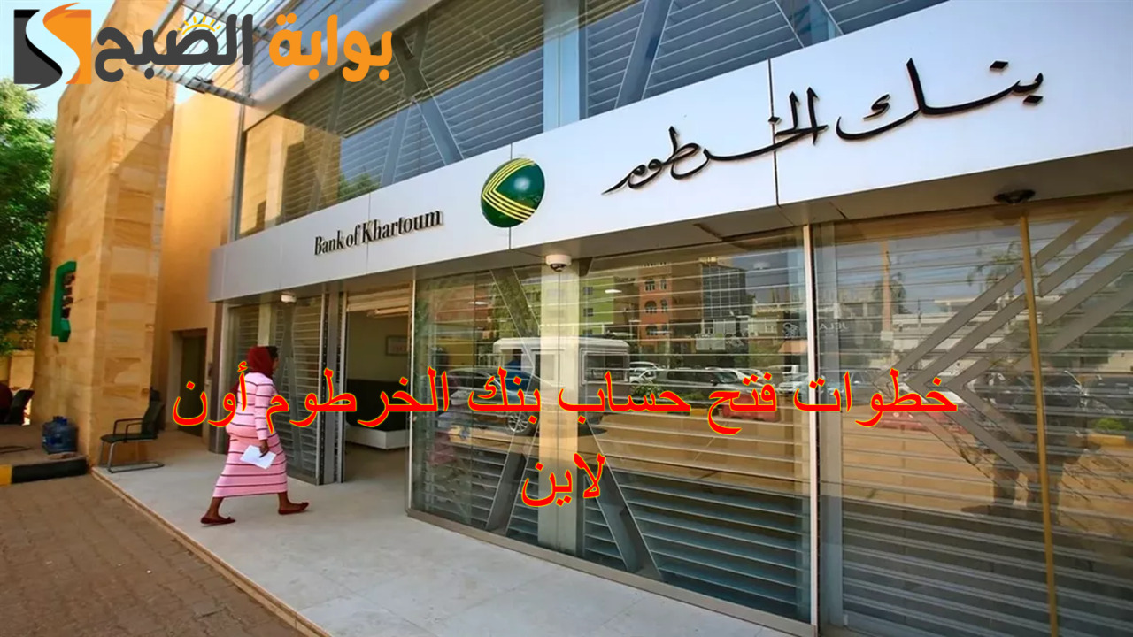 خطوات فتح حساب بنك الخرطوم