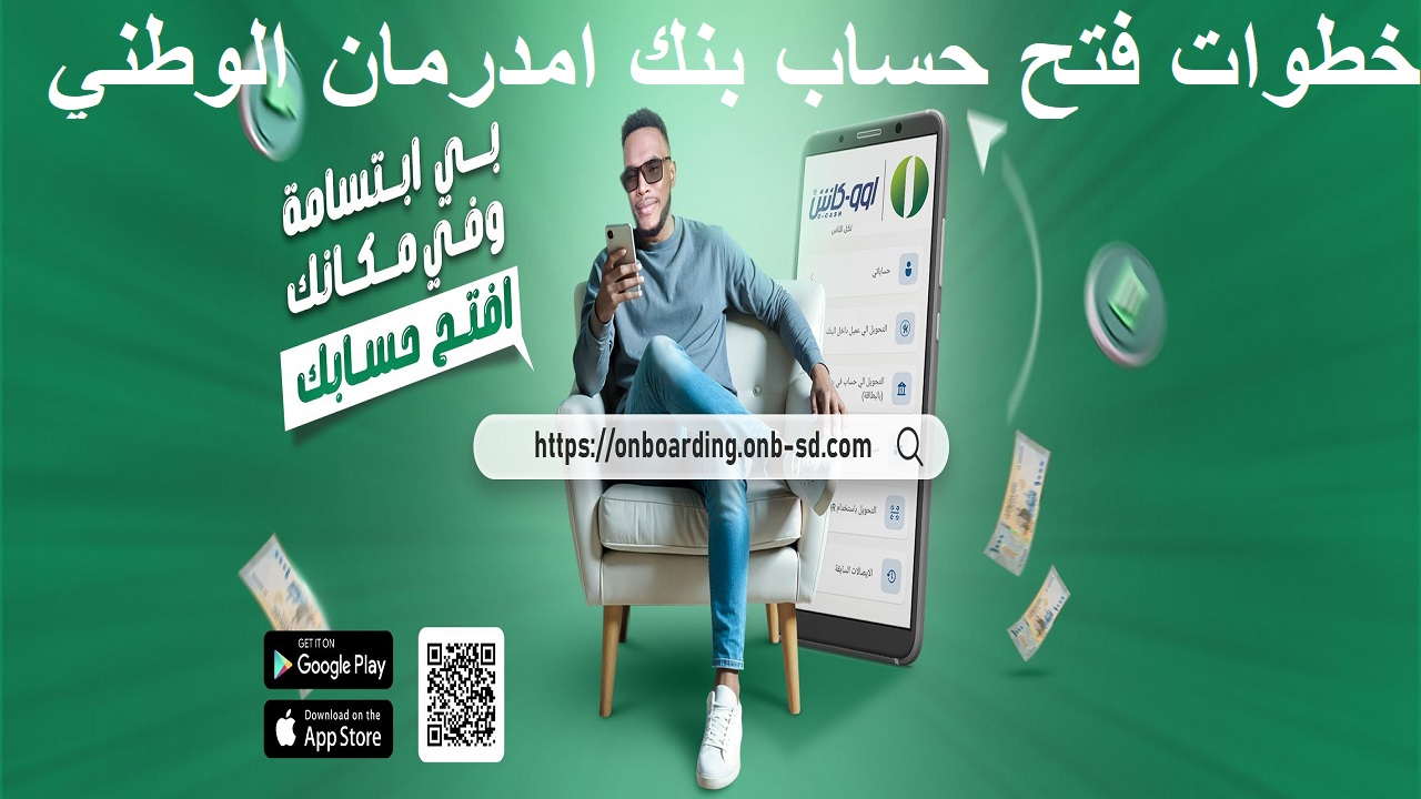 خطوات فتح حساب بنك امدرمان الوطني 2025