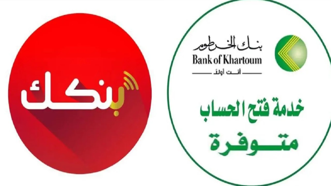 خطوات فتح حساب في بنك الخرطوم 2025 أونلاين