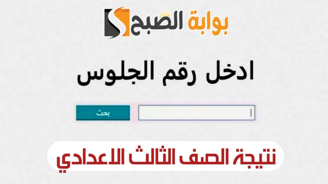 خلال ساعات.. نتيجة الصف الثالث الاعدادي برقم الجلوس محافظة القاهرة (استعلم عنها فور ظهورها)