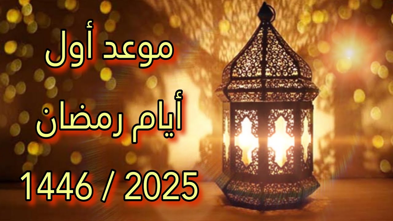 دار الإفتاء المصرية تعلن موعد تحري هلال رمضان 2025-1446 وأدعية استقبال شهر رمضان