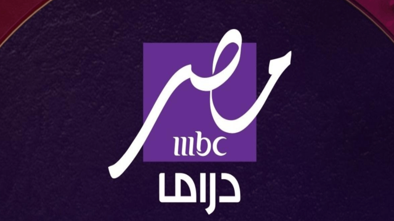 تردد قناة mbc مصر دراما