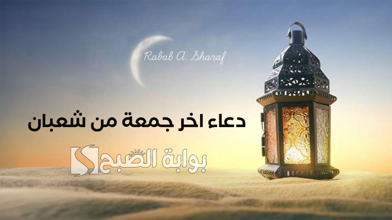 دعاء اخر جمعة من شعبان
