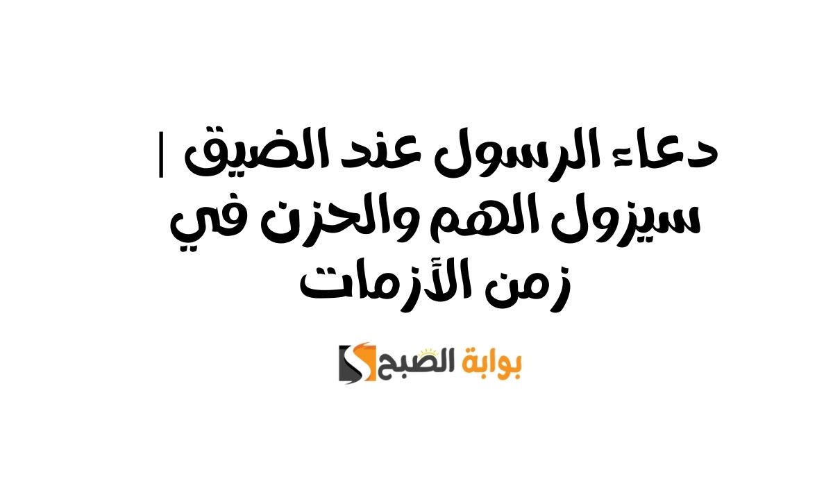 دعاء الرسول عند الضيق