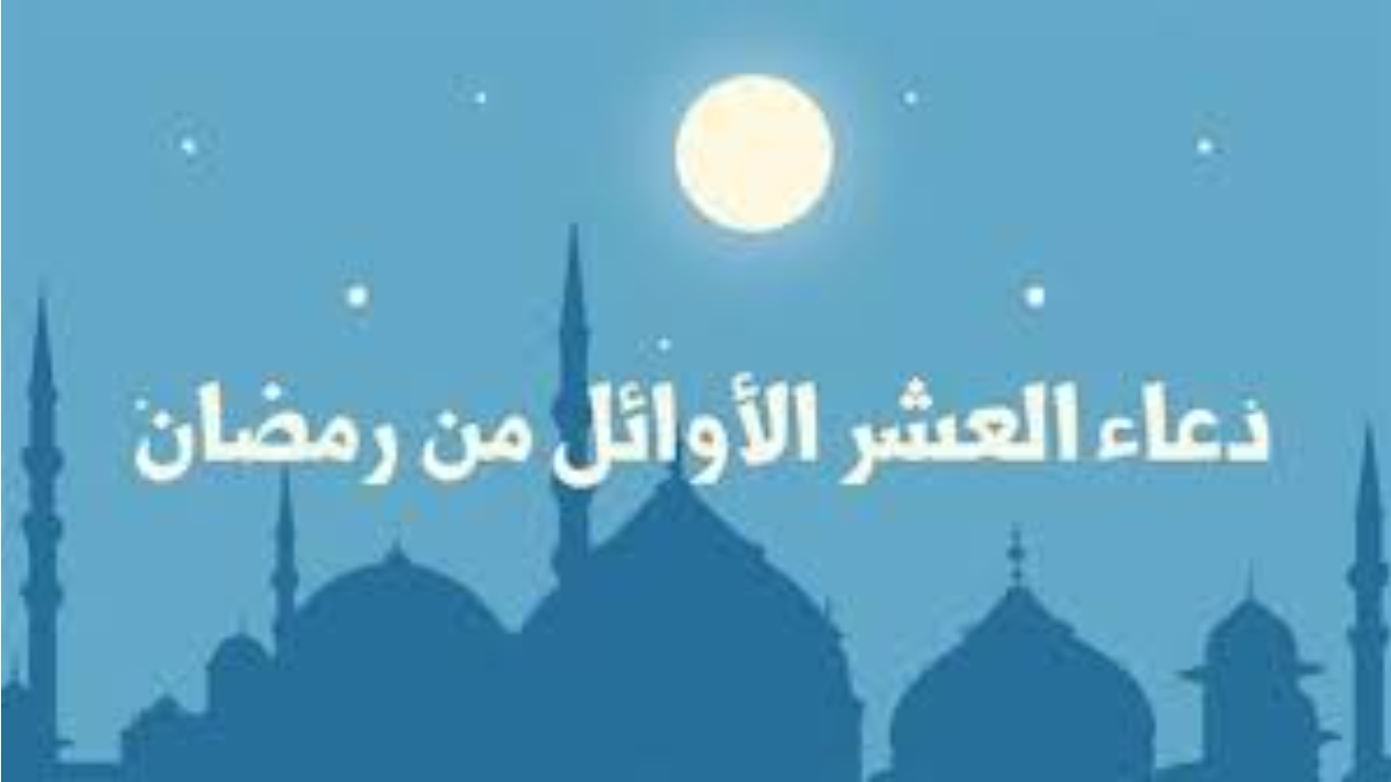 دعاء العشر الأوائل من رمضان مكتوب 1446