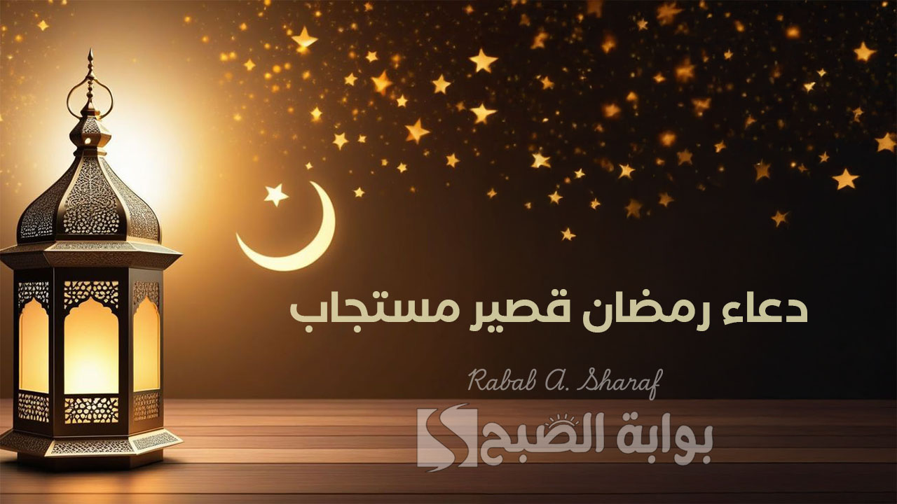 دعاء رمضان قصير مستجاب