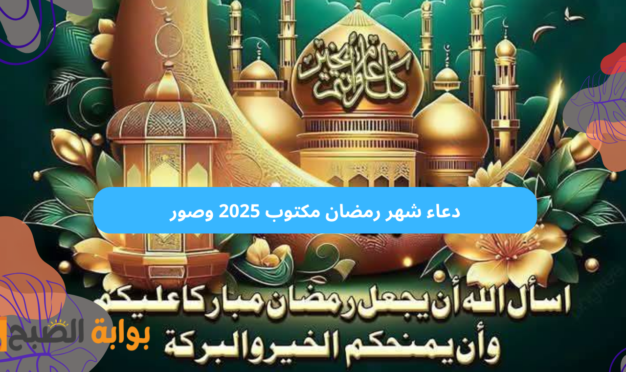 دعاء شهر رمضان مكتوب