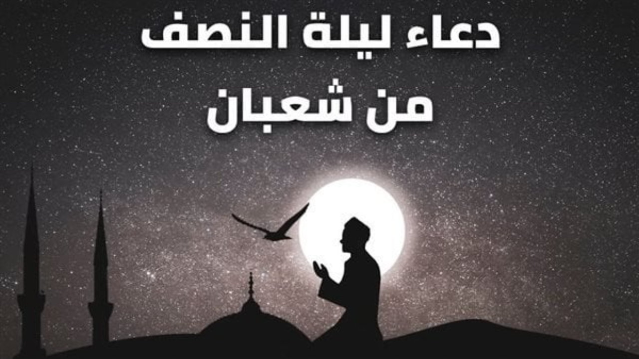 دعاء فجر ليلة النِّصْفِ من شعبان