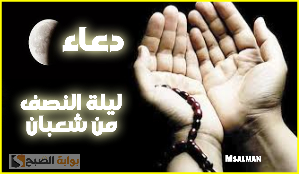 دعاء ليلة النصف من شعبان 2025