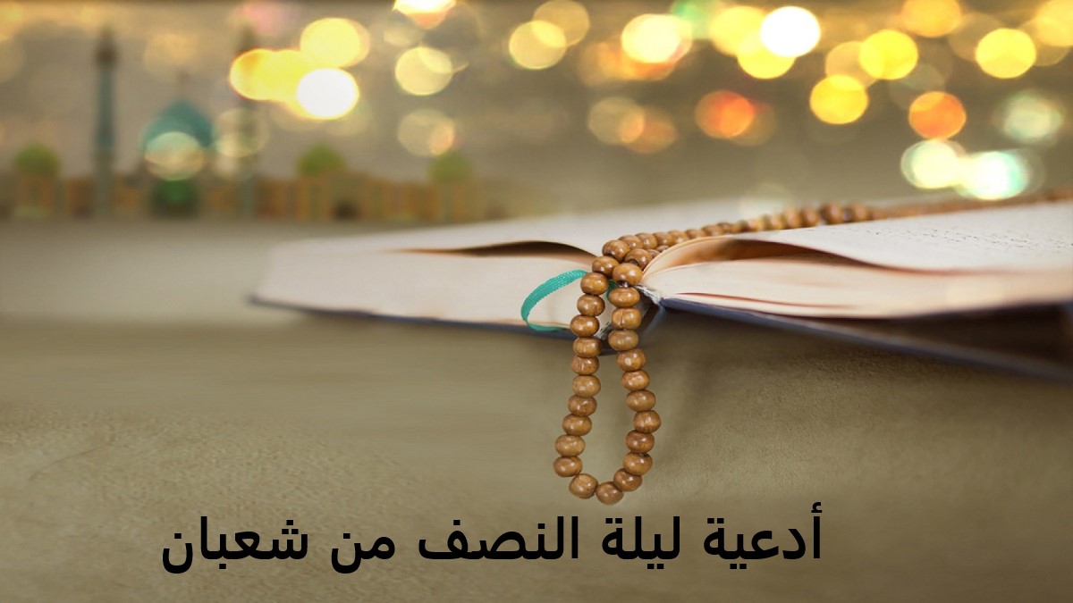 أفضل دعاء ليلة النصف من شعبان لجلب الرزق والفرج.. أدعية مكتوبة رددها تضرعًا إلى الله