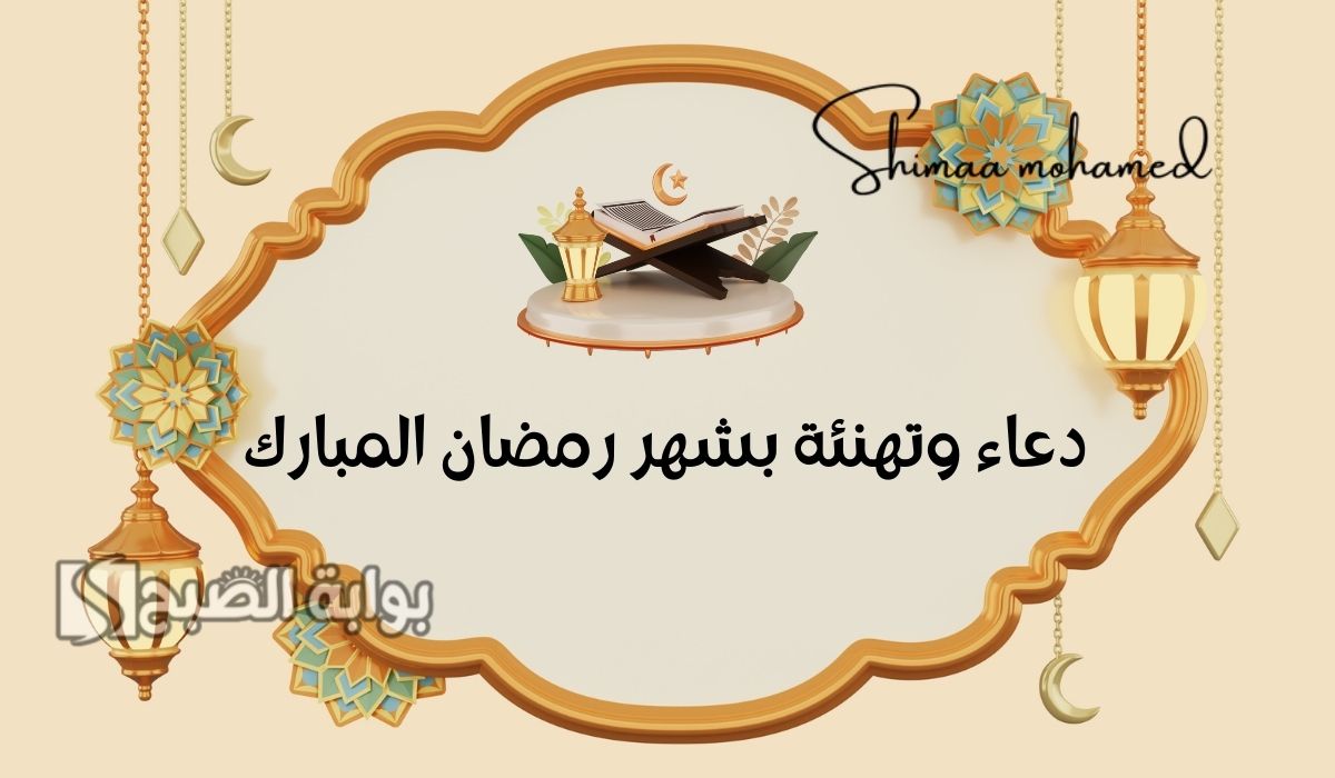 دعاء وتهنئة بشهر رمضان المبارك