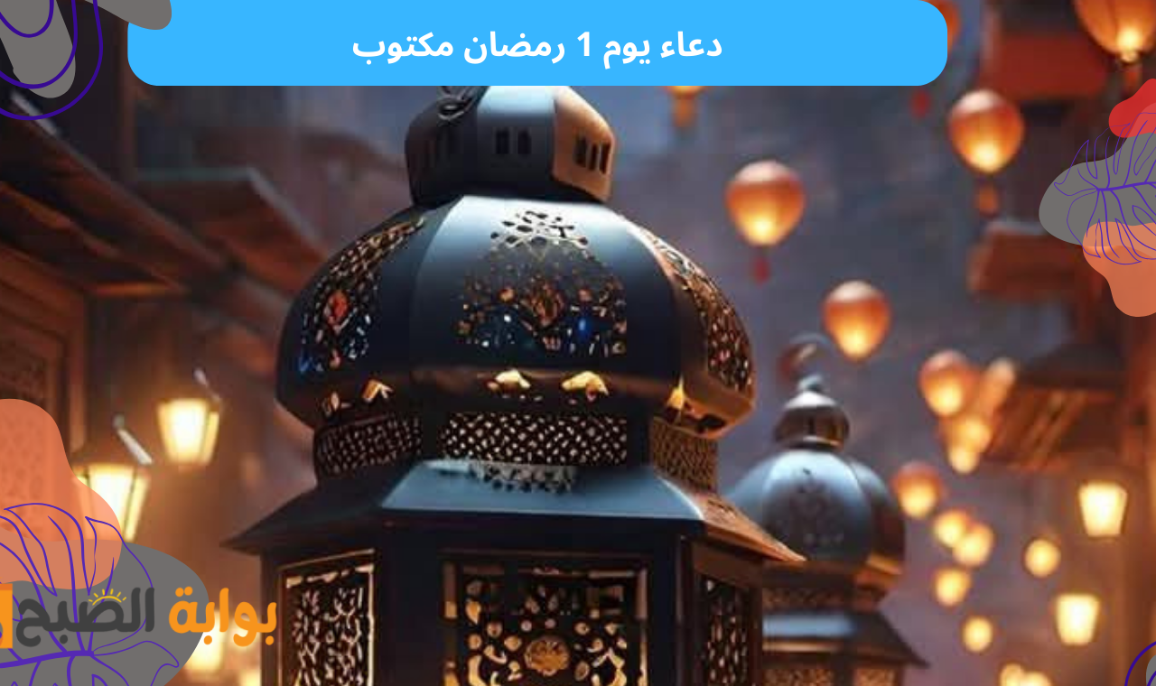 دعاء يوم 1 رمضان مكتوب