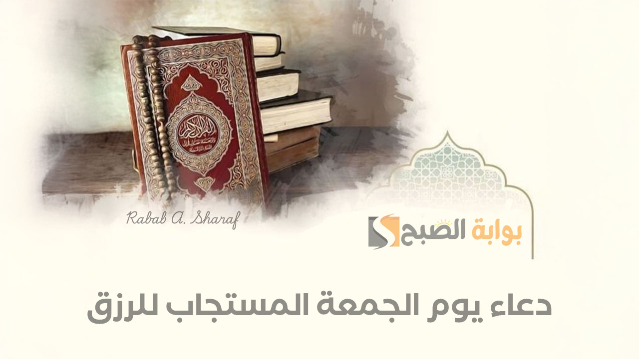 دعاء يوم الجمعة المستجاب للرزق