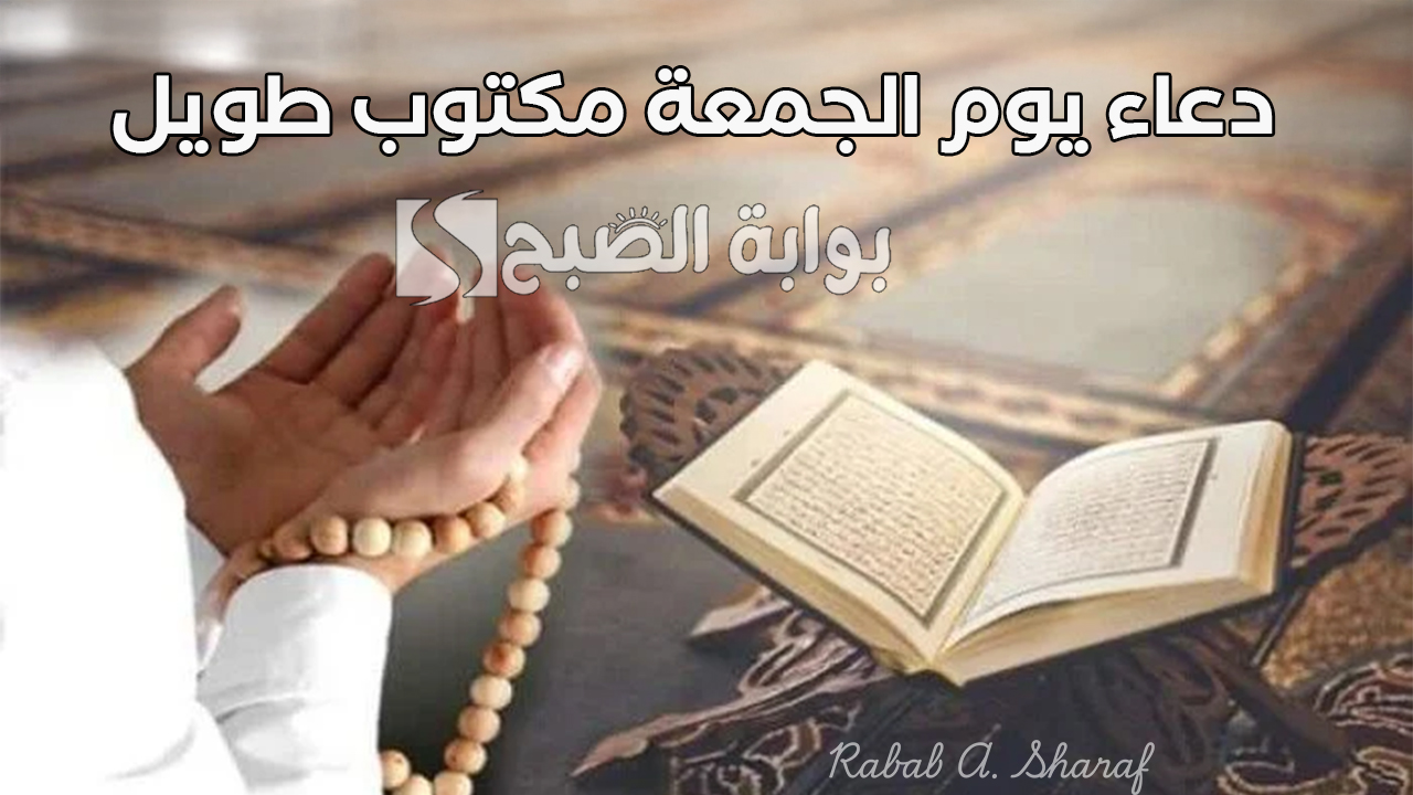 دعاء يوم الجمعة مكتوب طويل