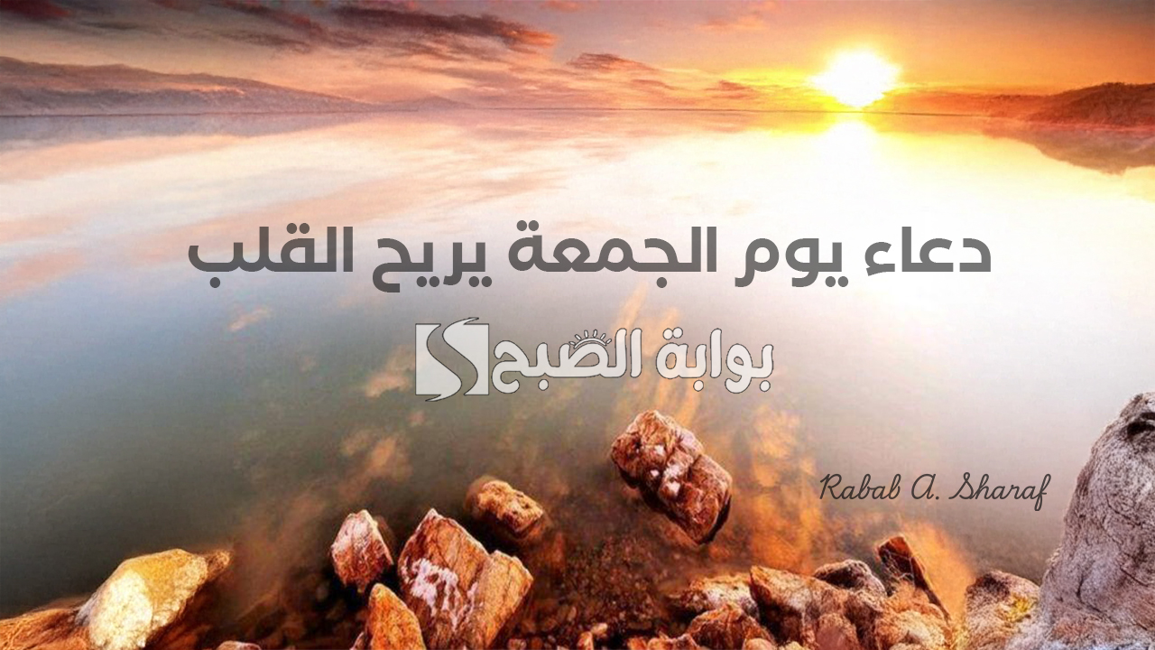 دعاء يوم الجمعة يريح القلب