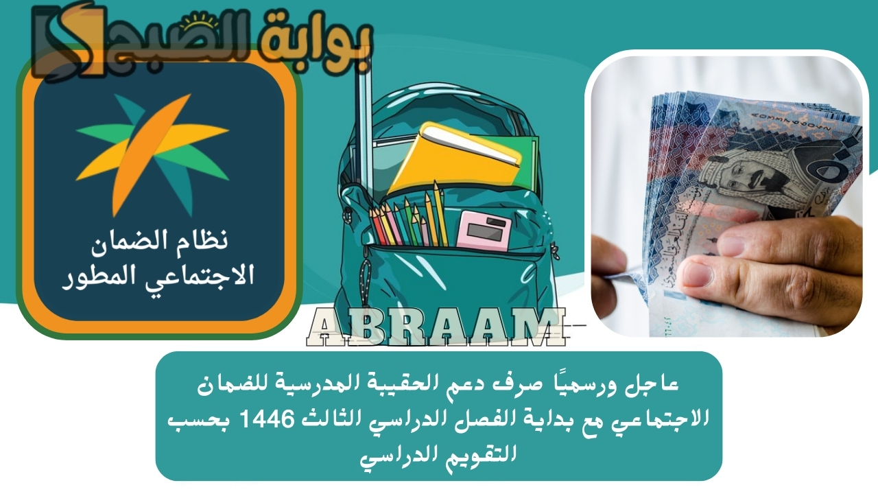 عاجل ورسميًا صرف دعم الحقيبة المدرسية للضمان الاجتماعي مع بداية الفصل الدراسي الثالث 1446 بحسب التقويم الدراسي
