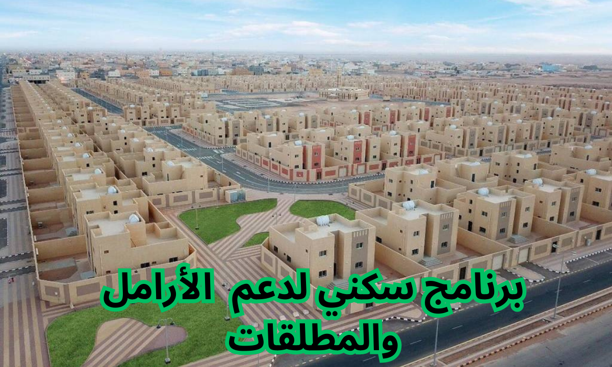 دعم سكني للأرامل والمطلقات