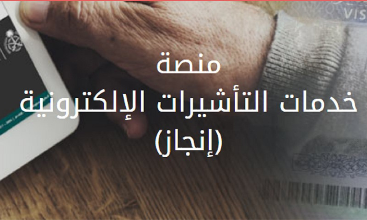  دفع رسوم إنجاز التأشيرات 2025
