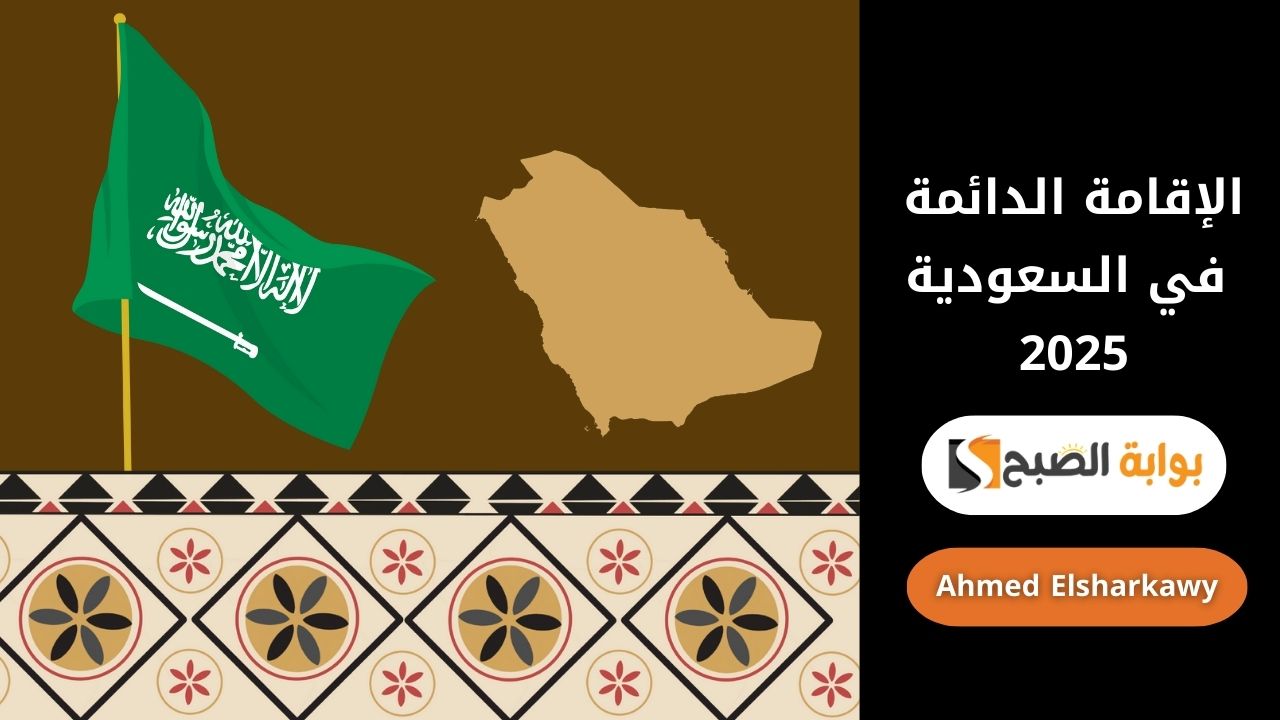 دليل الإقامة الدائمة في السعودية 2025