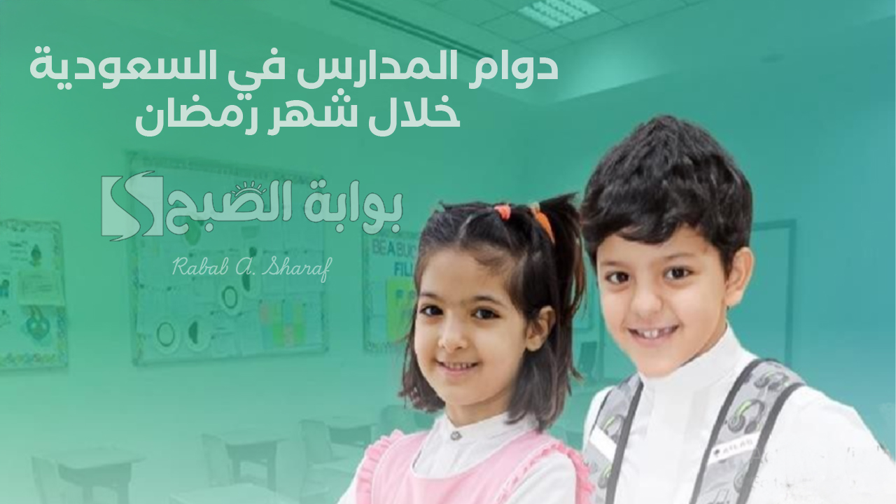 دوام المدارس في السعودية خلال شهر رمضان
