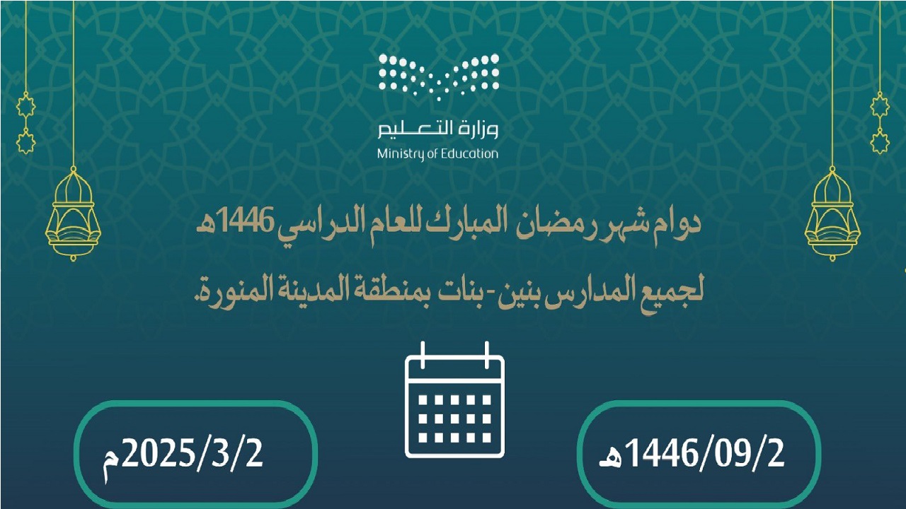 دوام المدارس في رمضان 1446