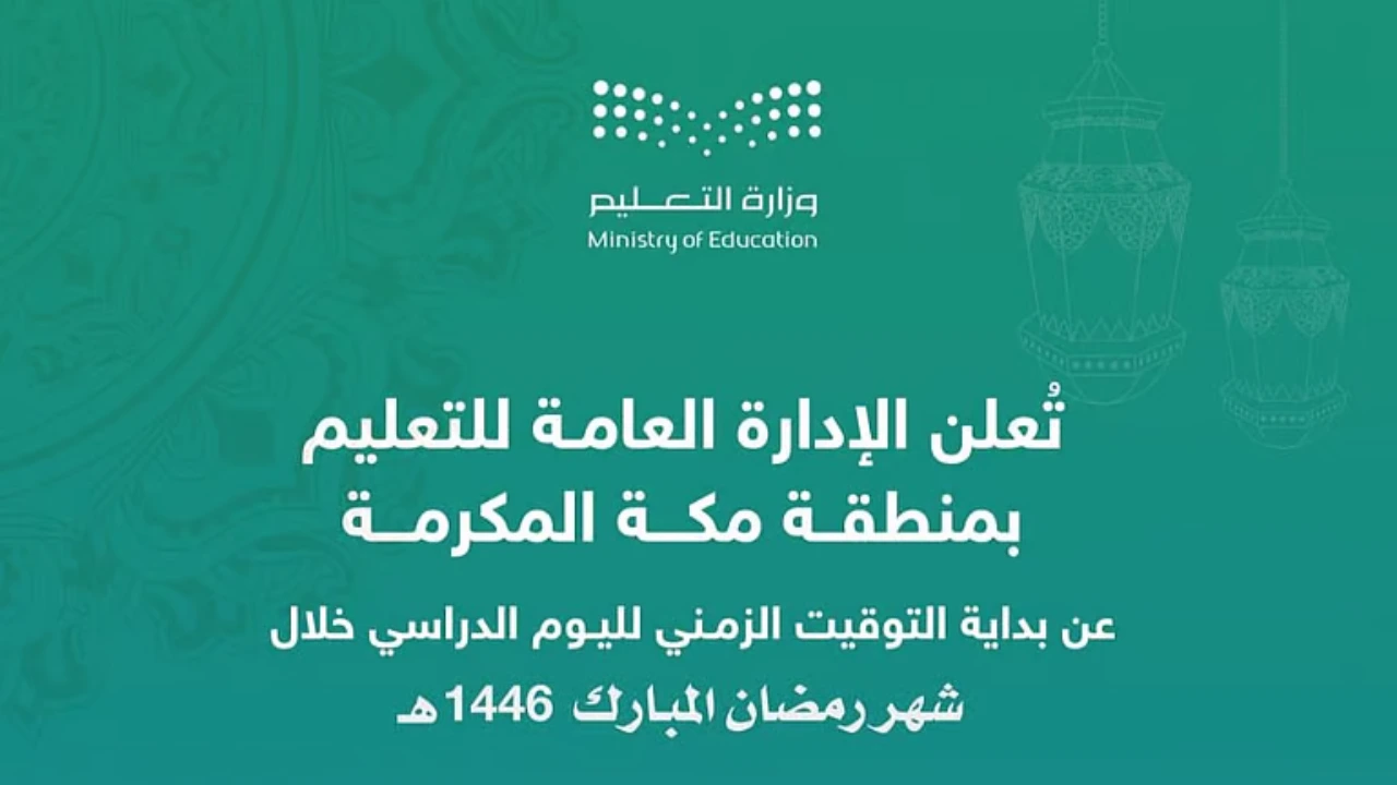 دوام المدارس في رمضان 2025