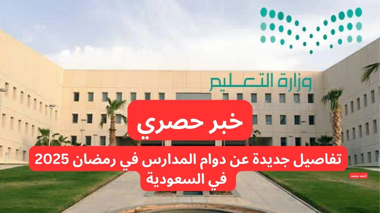 تفاصيل جديدة عن دوام المدارس في رمضان 2025 في السعودية