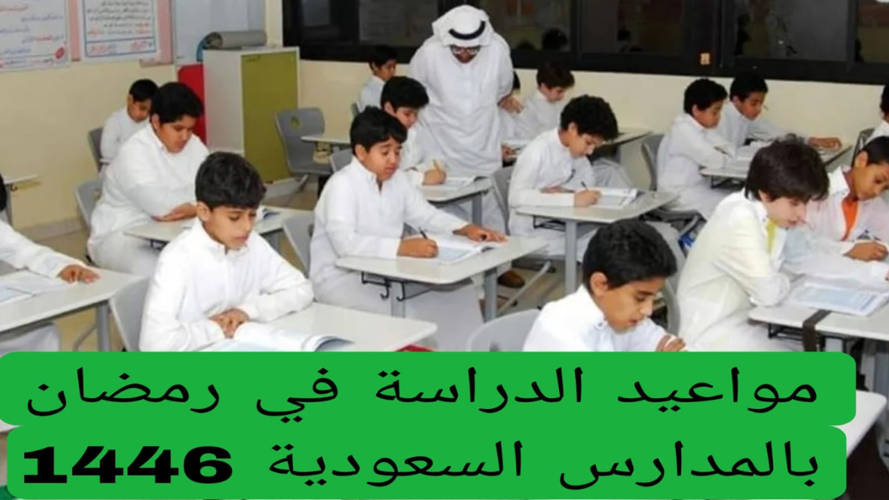 دوام مدارس السعودية في رمضان 1446