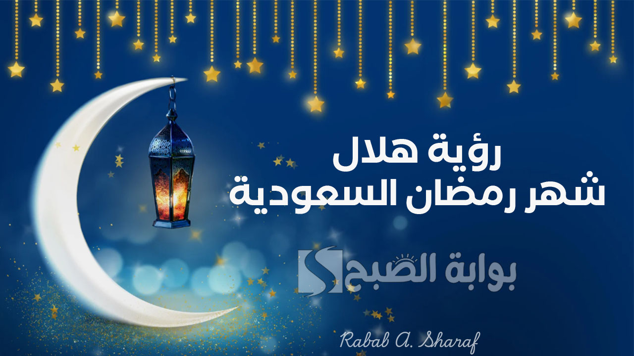 رؤية هلال شهر رمضان السعودية