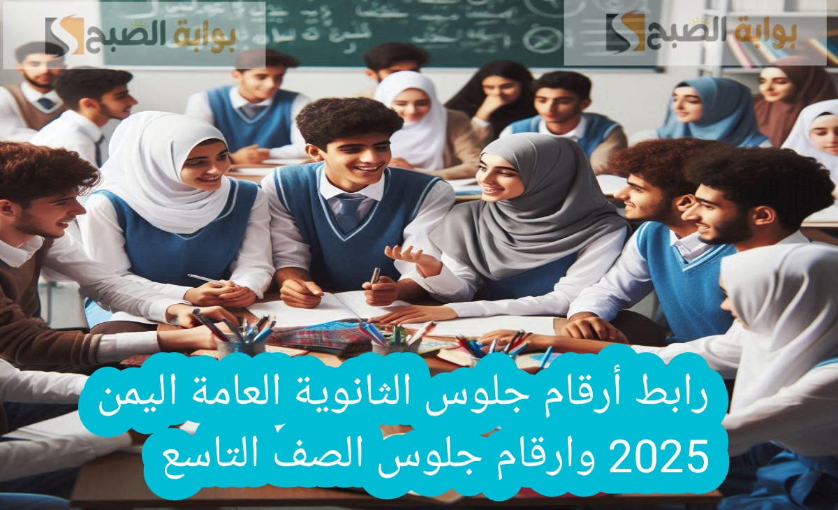 رابط أرقام جلوس الثانوية العامة اليمن 2025 وارقام جلوس الصف التاسع