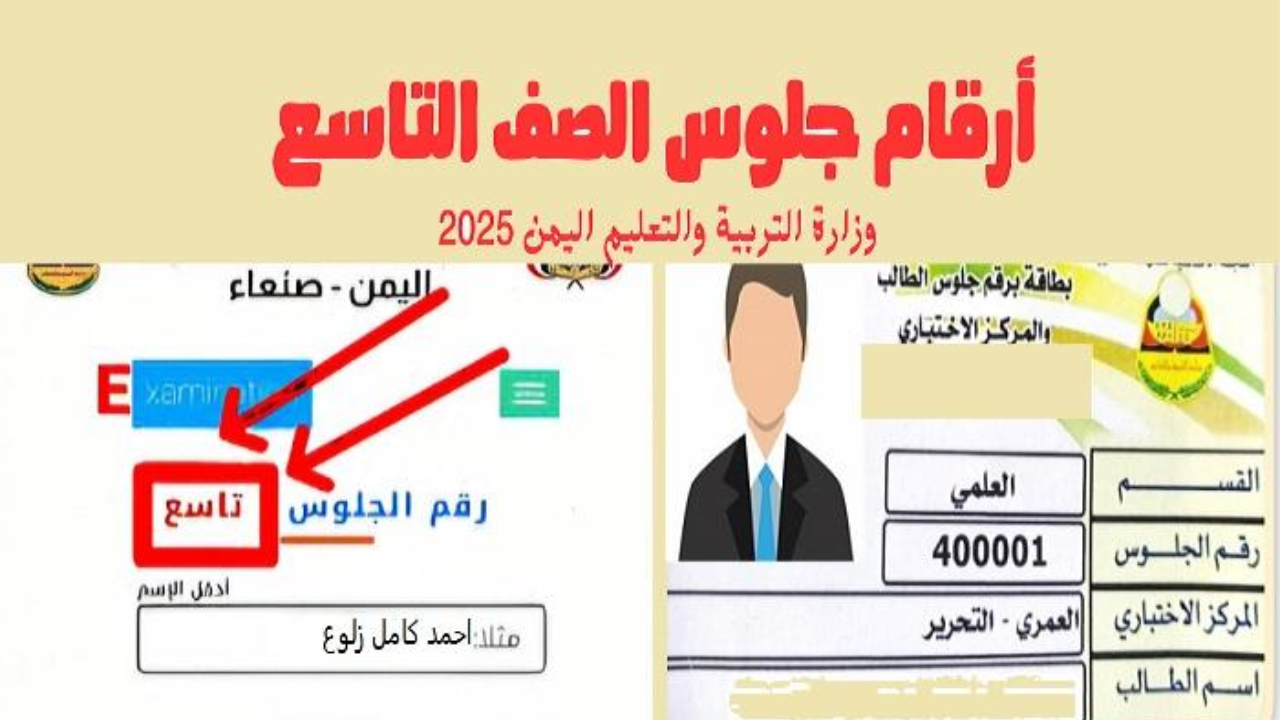 رابط استخراج أرقام جلوس الصف التاسع 2025 في اليمن