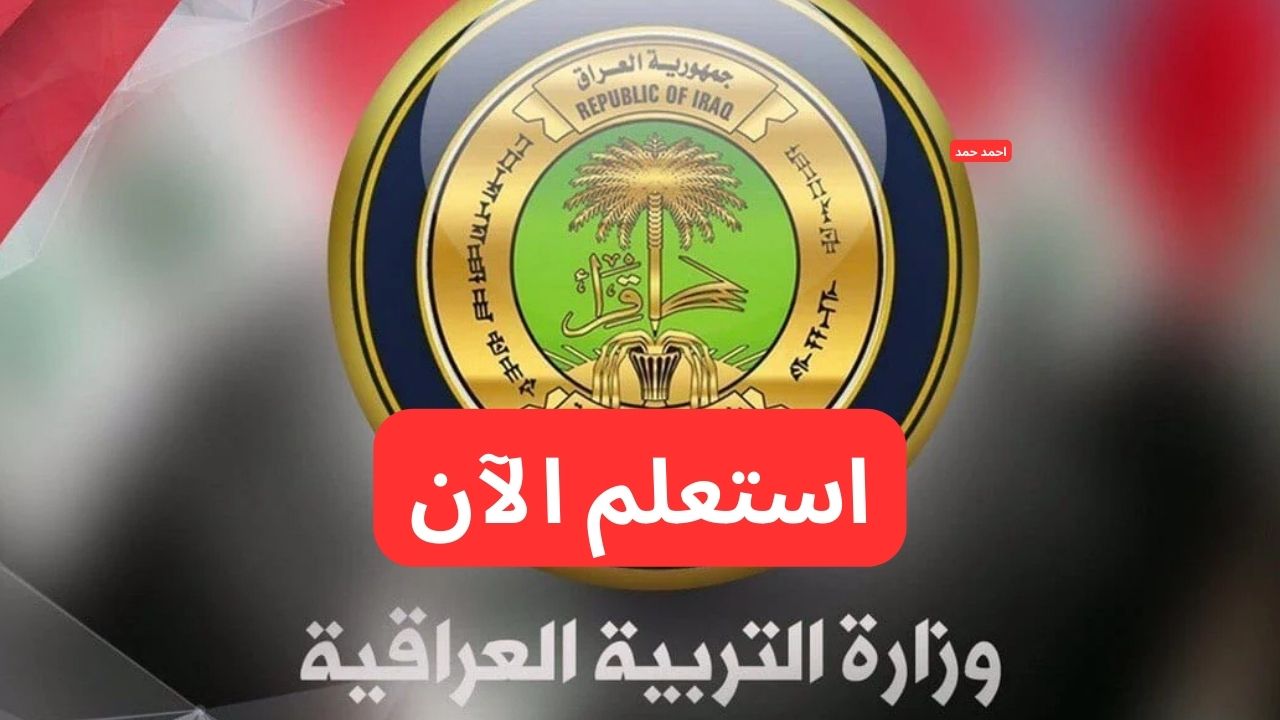 رابط استخراج نتائج التمهيدي 2025 السادس الاعدادي موقع نتائجنا والوزارة