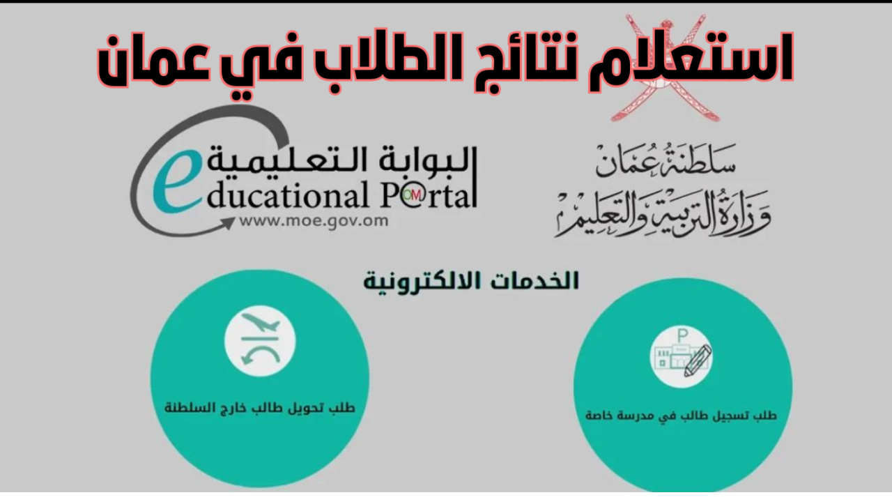 رابط استخراج نتائج الطلاب سلطنة عمان 2025