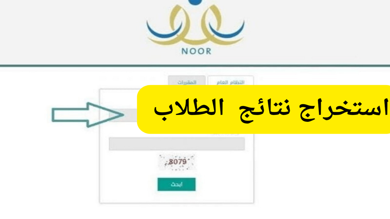 رابط استخراج نتائج الفصل الدراسي الثاني 1446 عبر نظام نور ولي الأمر برقم الهوية