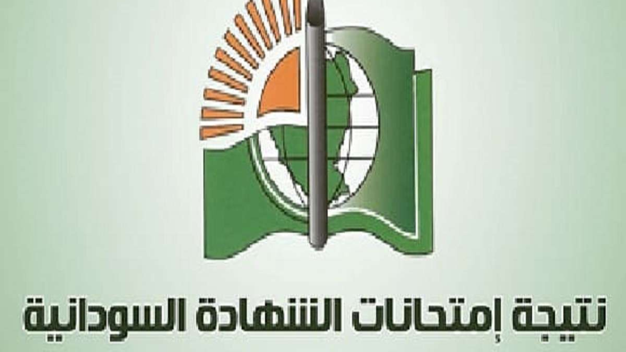 رابط استخراج نتيجة الشهادة السودانية 2025 بالاسم ورقم الجلوس