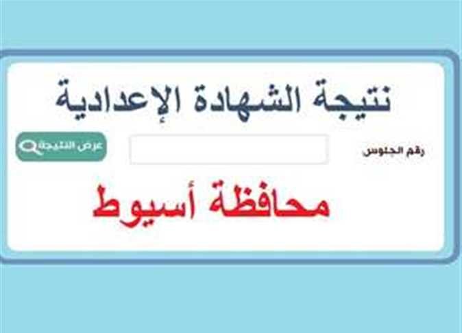 رابط استعلام نتيجة الشهادة الإعدادية 2025 محافظة أسيوط فور الظهور
