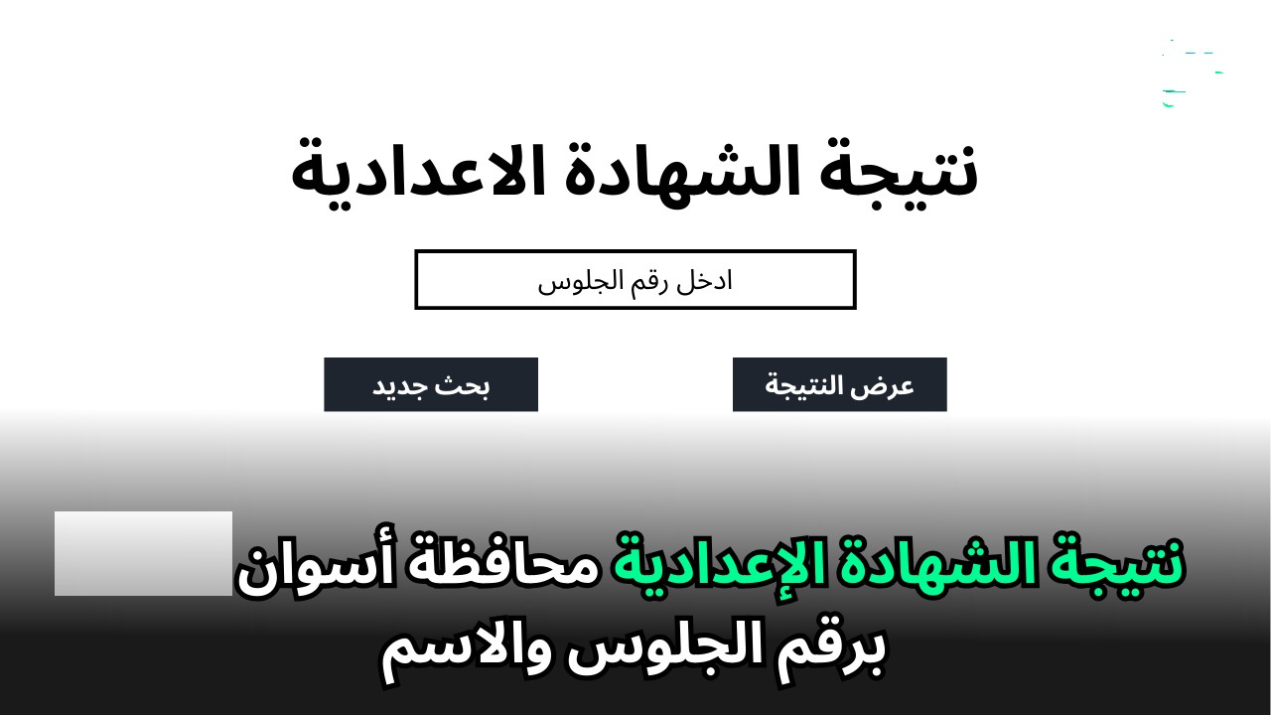 رابط استعلام نتيجة الشهادة الإعدادية محافظة اسوان برقم الجلوس 2025 الترم الأول