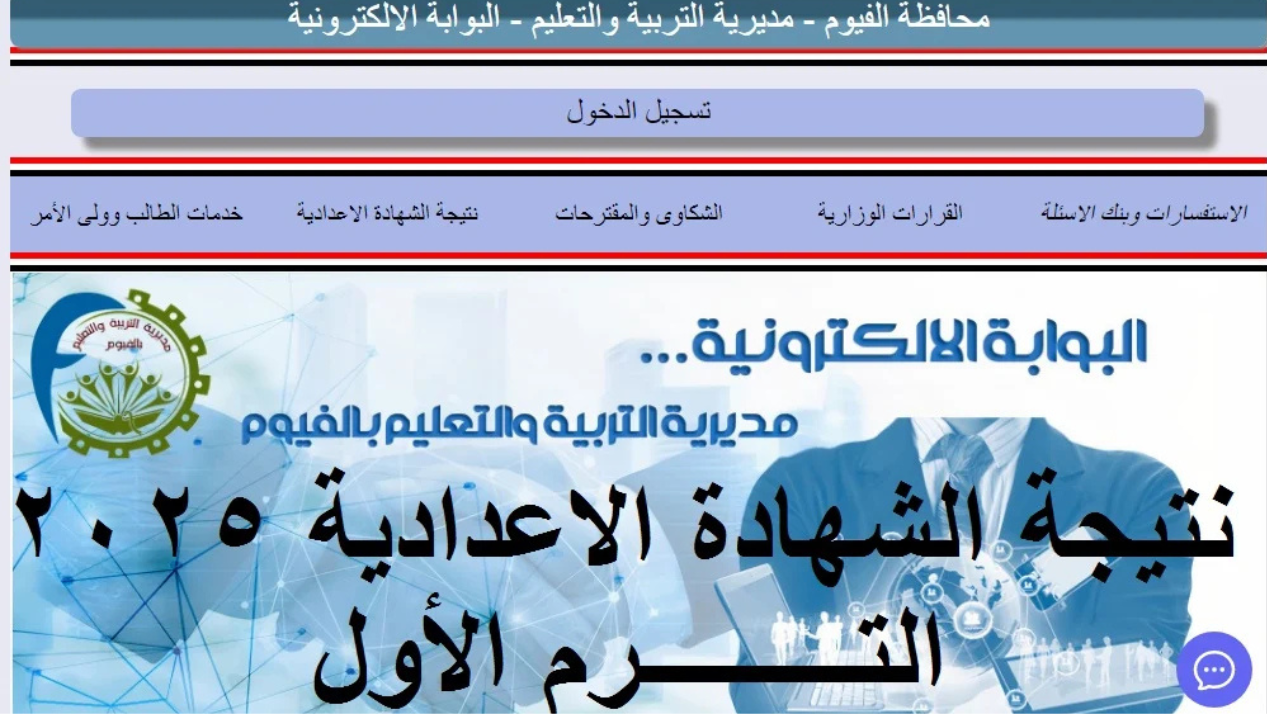 رابط استعلام نتيجة الشهادة الإعدادية محافظة الفيوم برقم الجلوس 2025 ترم أول