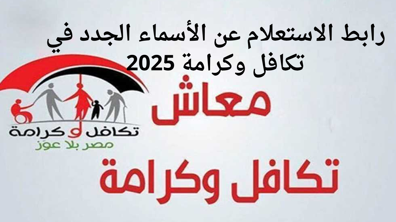 رابط الاستعلام عن الأسماء الجدد في تكافل وكرامة 2025