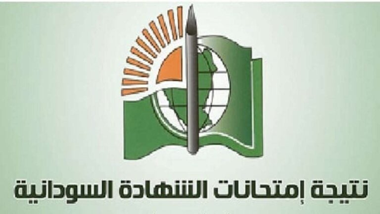 رابط الاستعلام عن نتائج الشهادة السودانية 2025