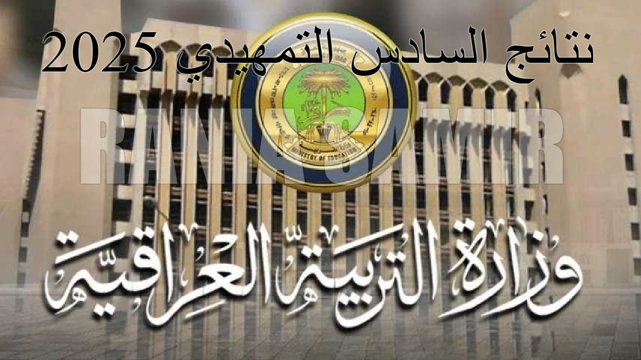 . رابط الاستعلام عن نتائج الصف السادس الاعدادي التمهيدي بكافة محافظات العراق 2025