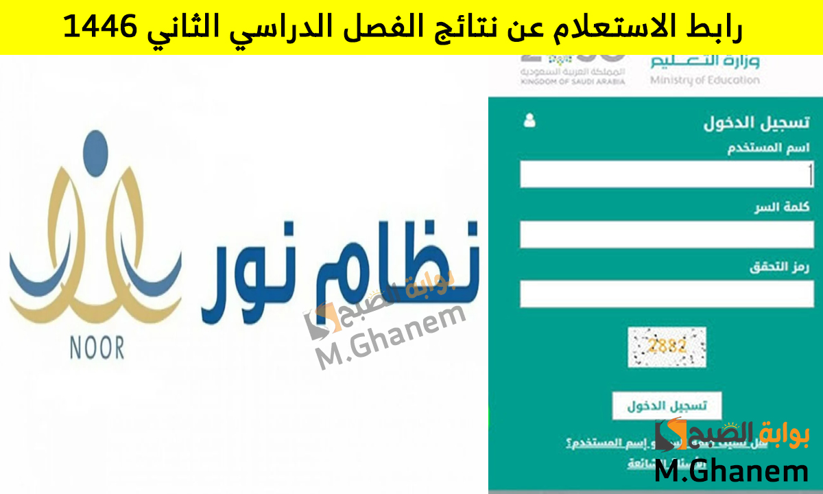رابط الاستعلام عن نتائج الفصل الدراسي الثاني 1446