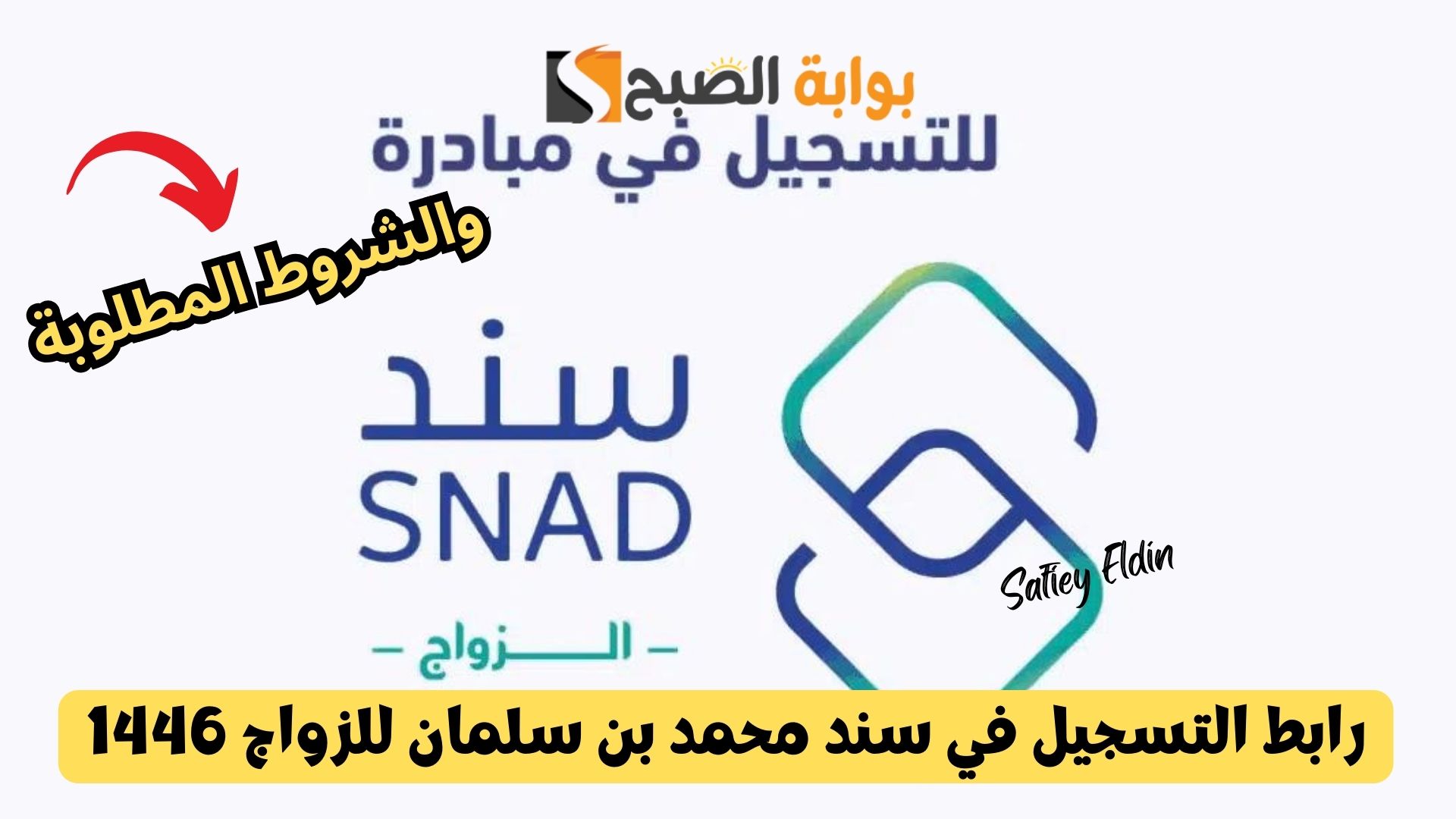 رابط التسجيل في سند محمد بن سلمان للزواج 1446 والشروط