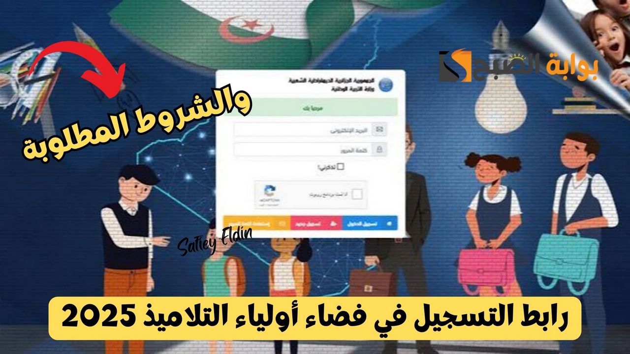 رابط التسجيل في فضاء أولياء التلاميذ 2025