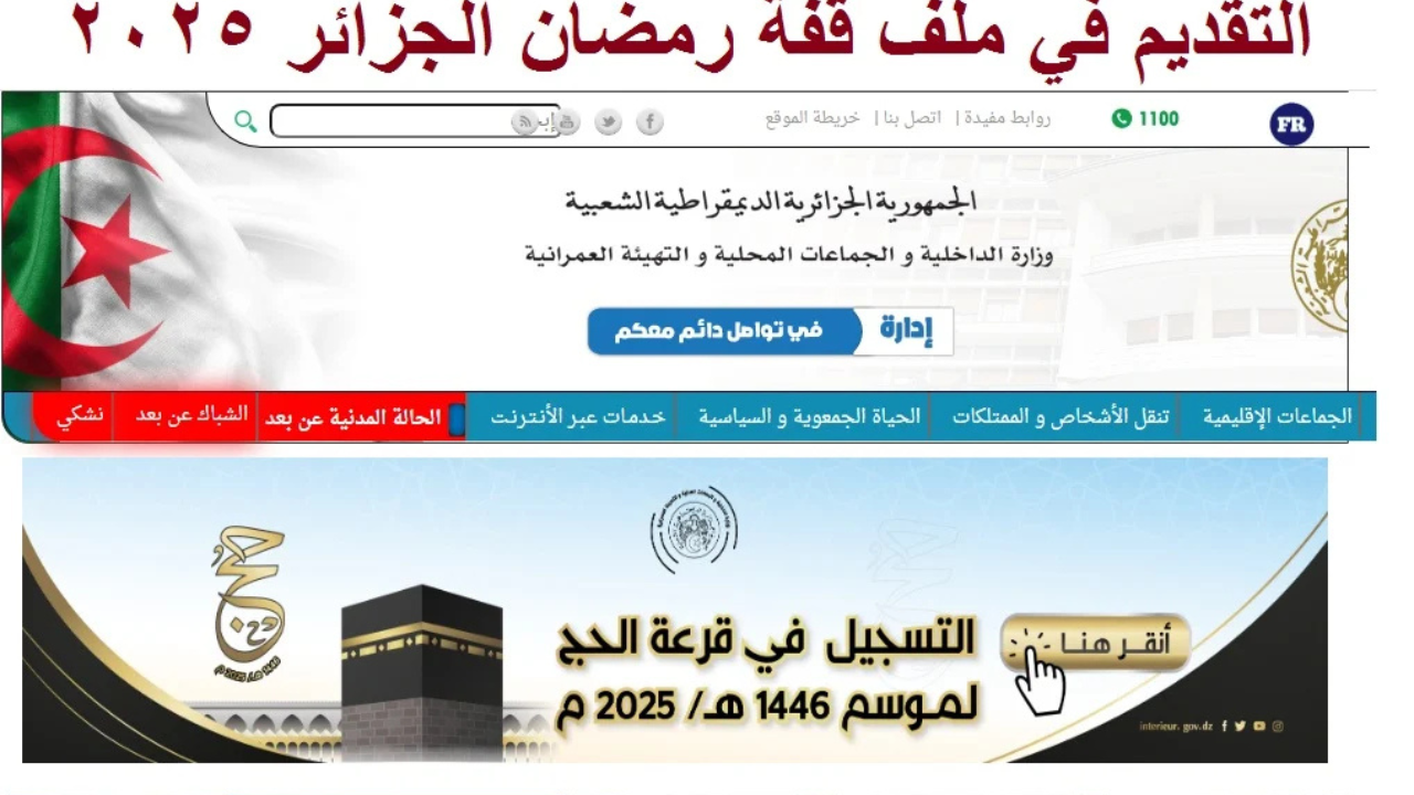 رابط التسجيل في قفة رمضان بالجزائر 2025